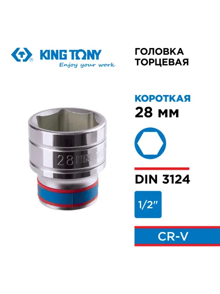 KING TONY Головка торцевая стандартная 1 2" 28 мм 433528M