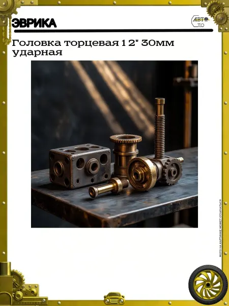 ЭВРИКА Головка торцевая 1 2" 30мм ударная