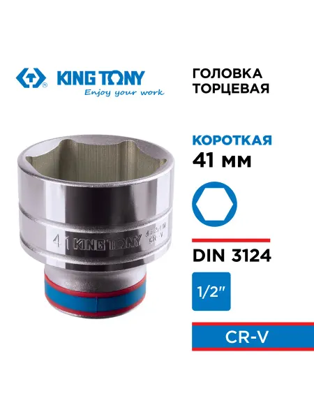 KING TONY Головка торцевая стандартная 1 2" 41 мм 433541M