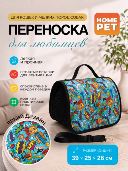 HomePet Сумка-переноска для кошек и собак Звуки комиксов 39х25х26 см