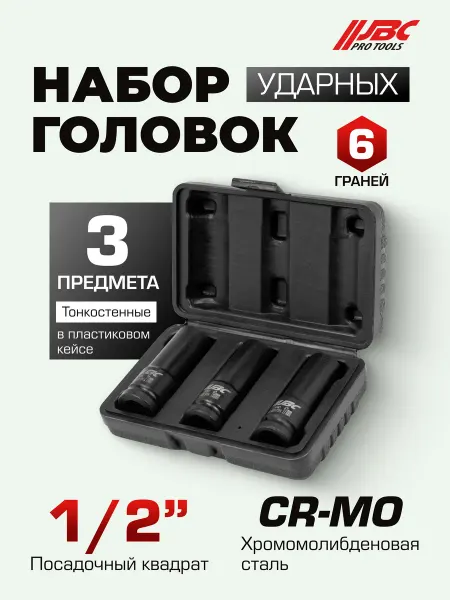 JBC Набор головок ударных тонкостенных 1 2'', 3 штуки