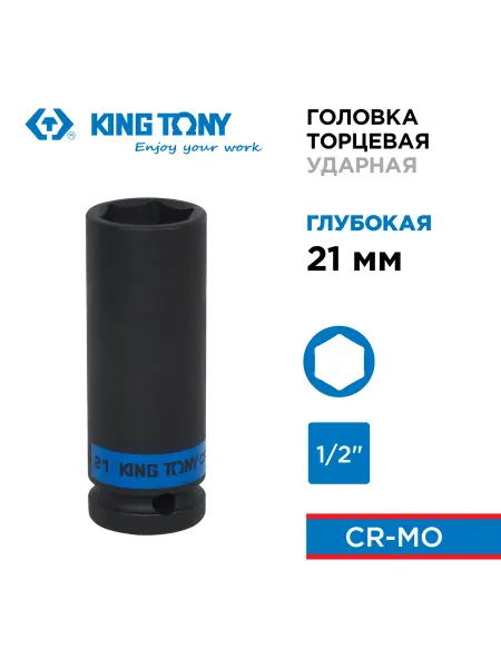 KING TONY Головка торцевая ударная глубокая шестигранная 1 2