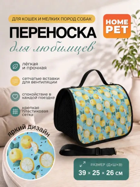 HomePet Сумка-переноска для кошек и собак Лимонный сад 39х25х26 см