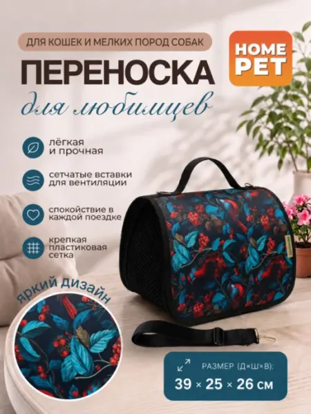 HomePet Сумка-переноска для кошек и собак Райские птицы 39х25х26 см