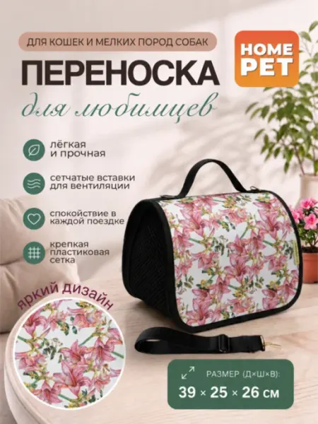 HomePet Сумка-переноска для кошек и собак Розовые лилии 39х25х26 см