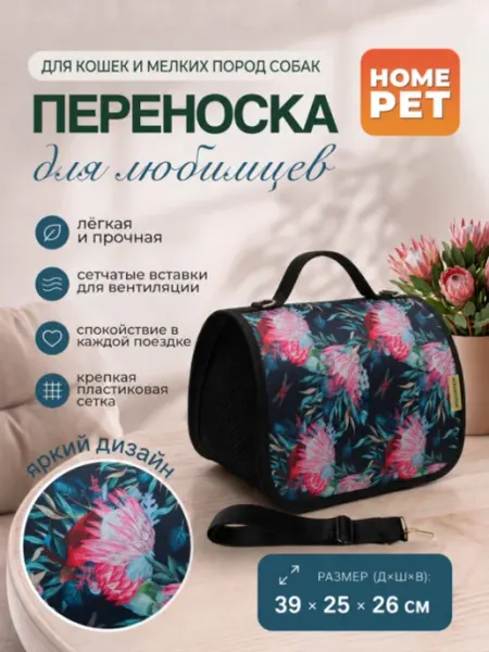 HomePet Сумка-переноска для кошек и собак Лотос 39х25х26 см