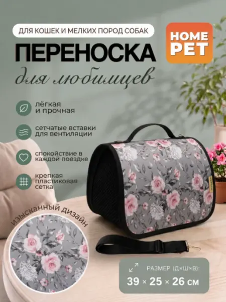 HomePet Сумка-переноска для кошек и собак Цветы 39х25х26 см