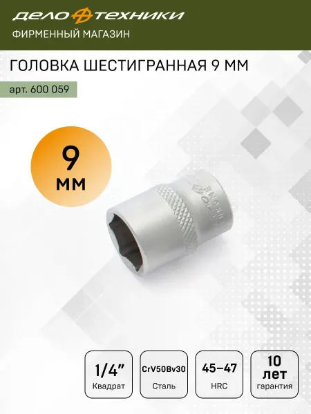 ДЕЛО ТЕХНИКИ Головка шестигранная 9 мм 1 4", 600059