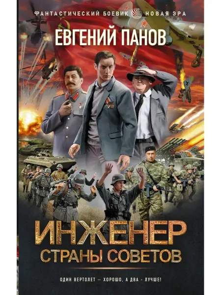 Издательство АСТ Инженер страны Советов