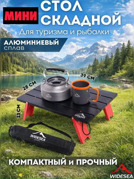 Widesea Стол складной туристический 39х28.5х13см, 600г