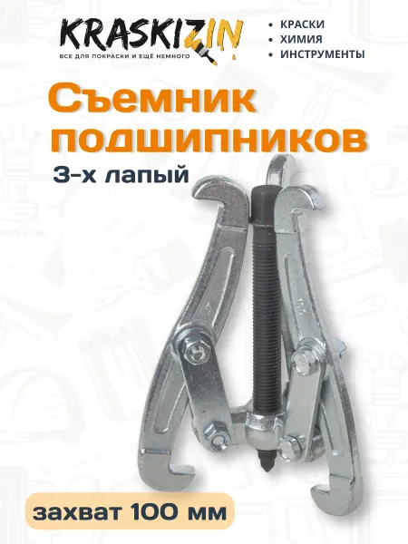 ARNEZI Съемник подшипников для авто 3-х лапый 100 мм