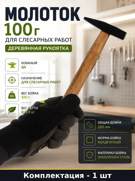 Молоток 100 г для слесарных работ деревянная рукоятка
