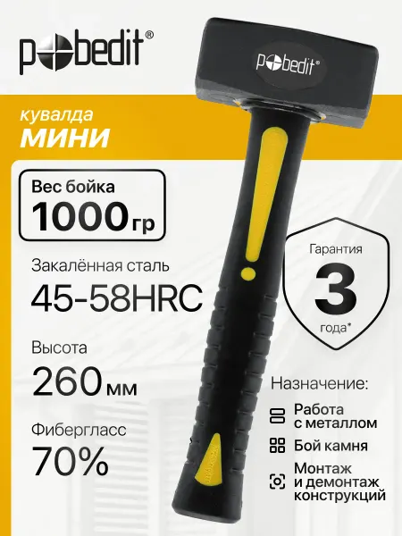 Pobedit Кувалда с обрезиненной рукояткой 1000 г