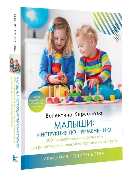 Издательство АСТ Малыши инструкция по применению