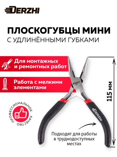 DERZHI Мини плоскогубцы с удлиненными губками 115 мм