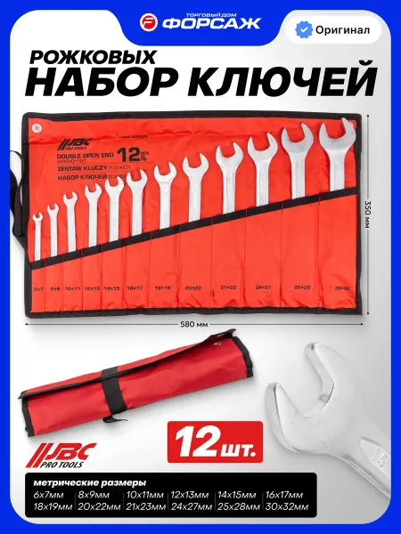 JBC Набор ключей рожковых, 12 предметов