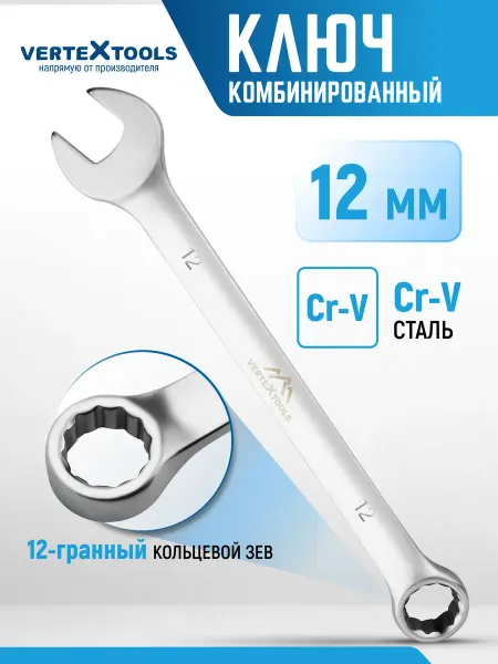 Vertextools Ключ комбинированный гаечный 12 мм