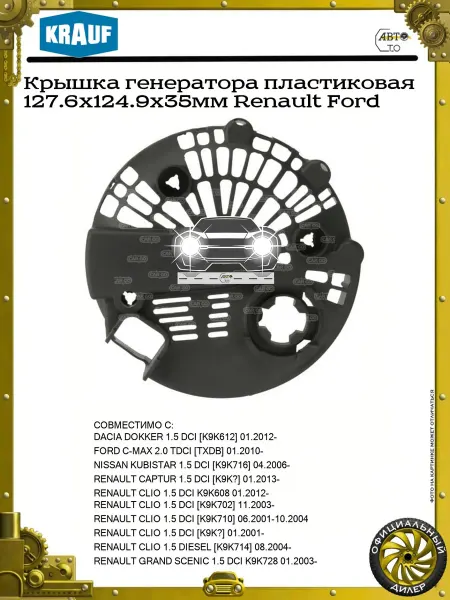 KRAUF Крышка генератора пластиковая 127.6x124.9x35мм Renault Ford