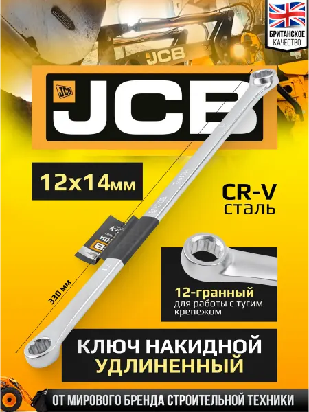JCB Ключ накидной прямой удлинённый 12x14 мм 330 мм