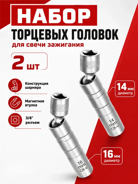 КАЙСЮНЬ Ключи свечные 14 и 16 мм с магнитом