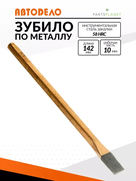 АВТОDЕЛО Шестигранное зубило слесарное ручное по металлу 30142 14837