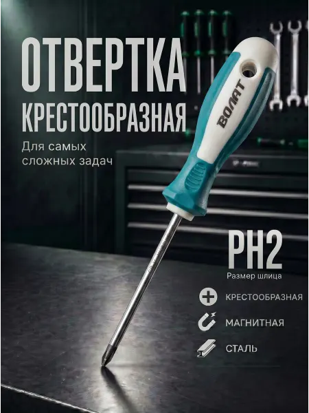 ВОЛАТ Отвертка крестовая PH2 150 мм (18040-215)