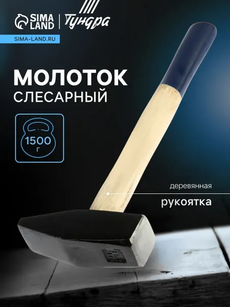 Тундра Молоток слесарный 1500 г с деревянной ручкой