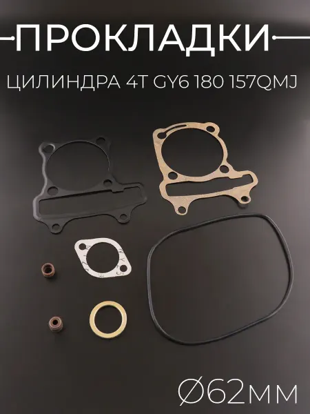 BEEZMOTO Прокладки цилиндра GY6 180 (152QMI,157QMJ)