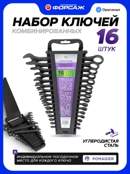 POMAGIER Набор ключей комбинированных 16 предметов