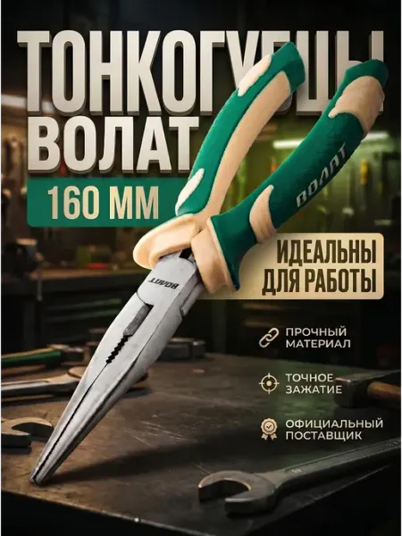 ВОЛАТ Тонкогубцы 160 мм 23030-16
