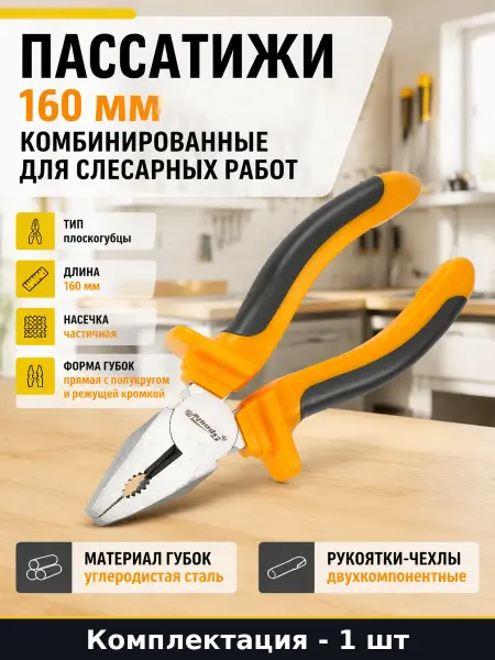Пассатижи 160 мм комбинированные для слесарных работ