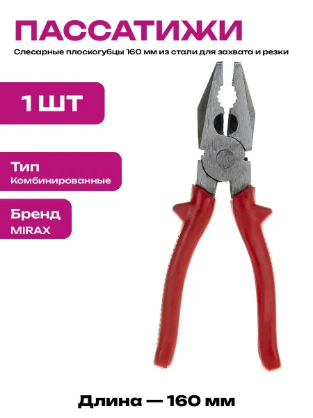 Плоскогубцы комбинированные 160 мм красные для ремонта