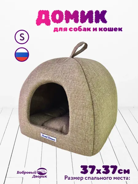 Бобровый дворик Домик для кошки лежанка для собак Бежевый 39х39х35