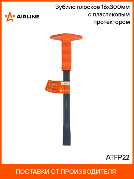 AIRLINE Зубило плоское 16x300мм с пластиковым протектором