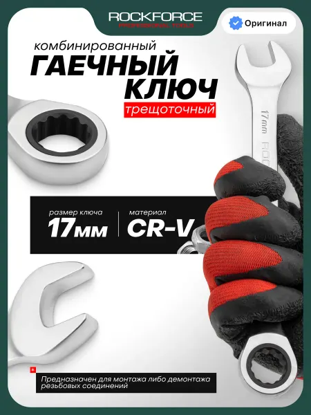 Rockforce Ключ комбинированный трещоточный 17 мм