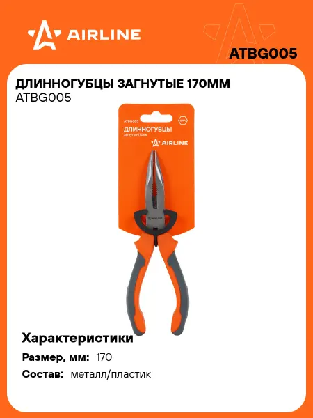 AIRLINE Длинногубцы 3 шт загнутые 170мм