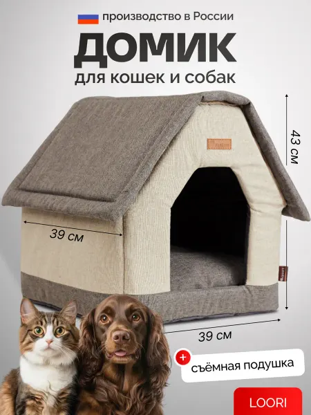 LOORI Домик для собак и кошки 39х39х43 см большой