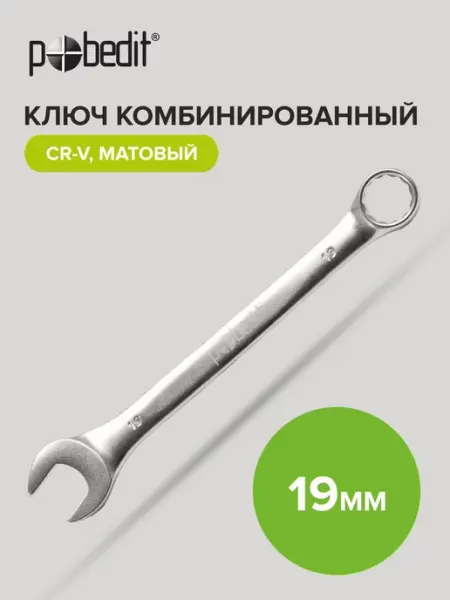Pobedit Ключ комбинированный с матовым покрытием 19 мм