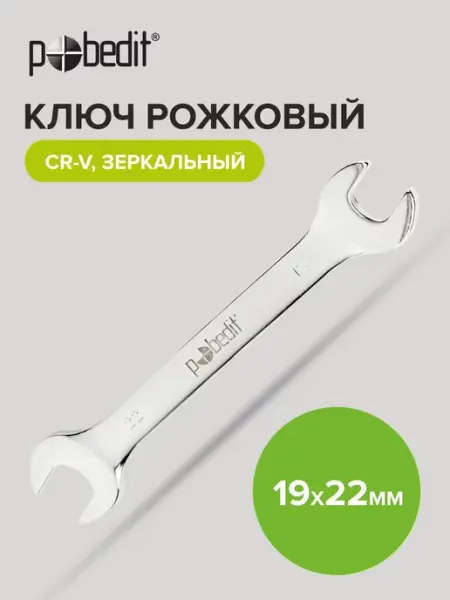 Pobedit Ключ рожковый зеркальная полировка 19х22 мм