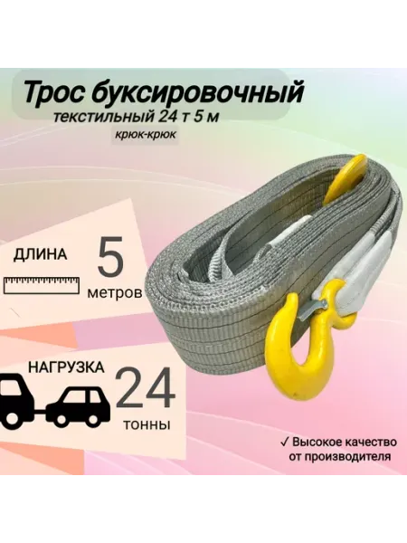 КанТраст Трос буксировочный автомобильный 24 т 5 м, 2 крюка