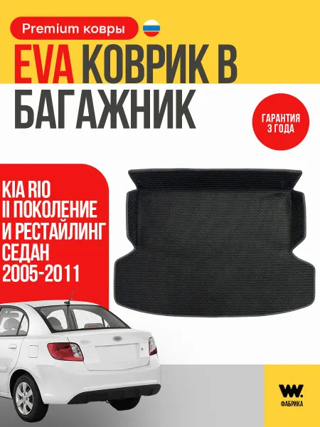 Wondercraft Автомобильный EVA коврик в багажник KIA RIO 2 (Киа Рио 2)