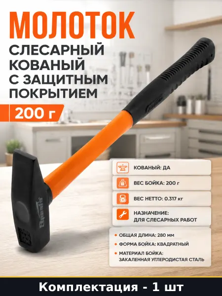 Молоток слесарный кованый с защитным покрытием 200 г