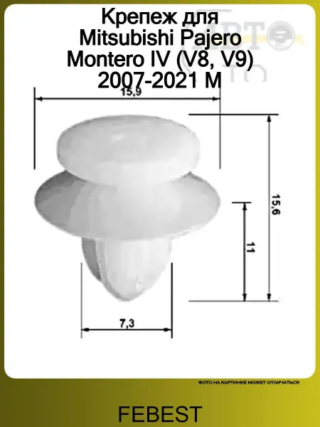 FEBEST Крепеж для Mitsubishi Pajero Montero IV (V8, V9) 2007-2021 M