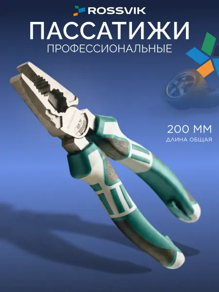 ROSSVIK Пассатижи профессиональные с тефлоновым покр. 200мм, 60CR-V