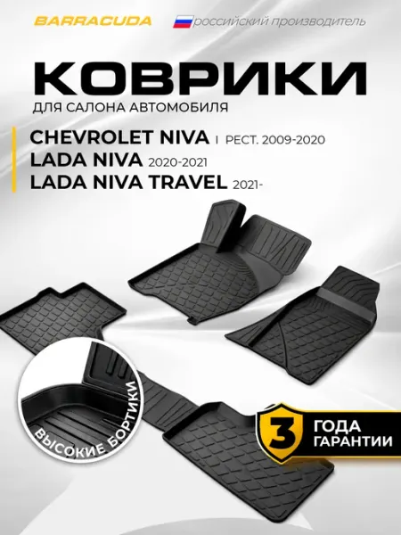 Коврики в салон Lada Niva 2123 2020-2021 Niva Travel 2021-