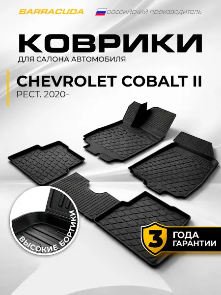 Коврики в салон Chevrolet Cobalt II 2020-н.в, полиуретан