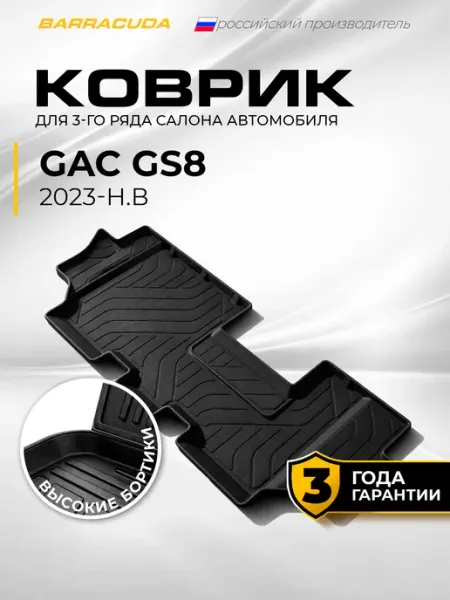 Коврики в салон GAC GS8 II 3‑й ряд 2023-н.в, полиуретан