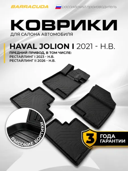 Коврики в салон Haval Jolion 21-н.в. (вкл. рест I-II)