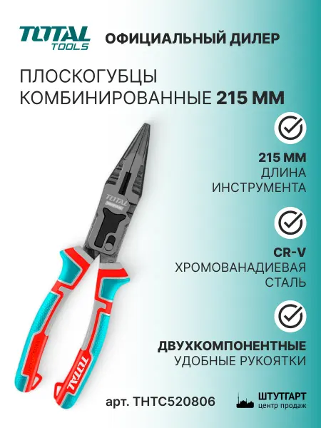 TOTAL tools Плоскогубцы комбинированные 215 мм TOTAL THTC520806