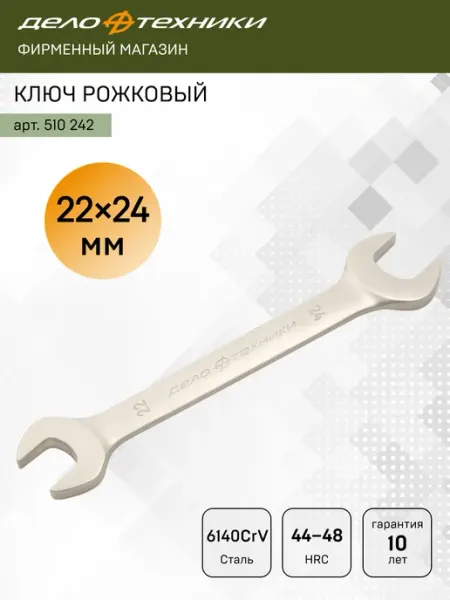 ДЕЛО ТЕХНИКИ Ключ рожковый 22 х 24 мм, 510242